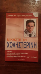 Νικήστε την χοληστερίνη