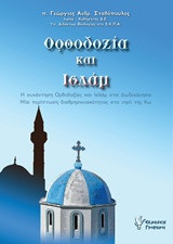 Ορθοδοξία και Ισλάμ: Η συνάντηση Ορθοδοξίας και Ισλάμ στα Δωδεκάνησα. Μία περίπτωση διαθρησκειακότητας στο νησί της Κω