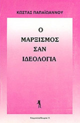 Ο ΜΑΡΞΙΣΜΟΣ ΣΑΝ ΙΔΕΟΛΟΓΙΑ