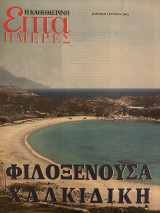 Επτά Ημέρες- Φιλοξενούσα Χαλκιδική