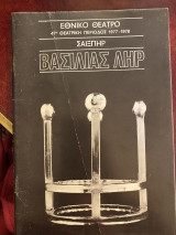 Βασιλιάς Ληρ (θεατρικό πρόγραμμα)