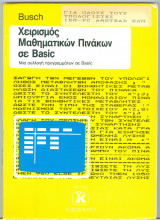 Χειρισμός Μαθηματικών Πινάκων σε Basic