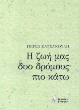 Η ζωή μας δυο δρόμους πιο κάτω