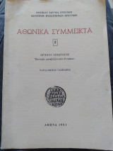 Αθωνικά σύμμεικτα
