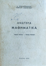 Ανώτερα μαθηματικά τόμος πρώτος , τεύχος πρώτον 1973