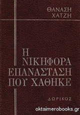 Η νικηφόρα επανάσταση που χάθηκε (Τόμος Δ')