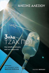 3πλο ΤΖΑΚ ΠΟΤ