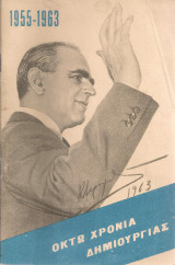 1955-1963 Οκτώ χρόνια δημιουργίας