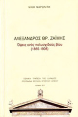 Αλέξανδρος Θρ. Ζαΐμης: Όψεις ενός πολυσχιδούς βίου (1855-1936)