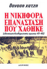 Η ΝΙΚΗΦΟΡΑ ΕΠΑΝΑΣΤΑΣΗ ΠΟΥ ΧΑΘΗΚΕ (ΤΕΤΡΑΤΟΜΟ)