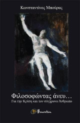 Φιλοσοφώντας άνευ…: Για την κρίση και τον σύγχρονο άνθρωπο