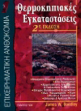 Θερμοκηπιακές εγκαταστάσεις (2η έκδοση) - Επιχειρηματική Ανθοκομία