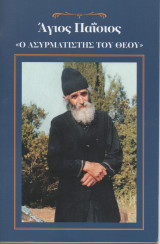 Άγιος Παΐσιος "Ο ασυρματιστής του Θεού"