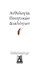 ΑΝΘΟΛΟΓΙΑ ΠΟΙΗΤΙΚΩΝ ΔΙΑΛΟΓΩΝ