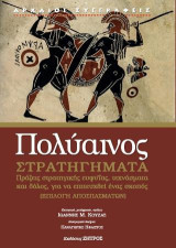 Πολύαινος στρατηγήματα: πράξεις στρατηγικής ευφυΐας, τεχνάσματα και δόλος, για να επιτευχθεί ένας σκόπος ( επίλογη αποσπασμάτων)
