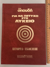 Για να πετύχω στο Λύκειο: Ιστορία - Εκθέσεις