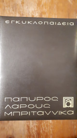Πάπυρος Λαρούς Μπριτάννικα