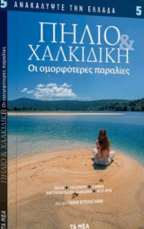 Ανακαλύψτε την Ελλάδα (36 τόμοι)