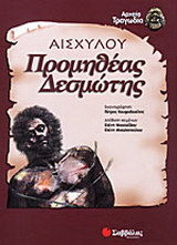 Προμηθέας Δεσμώτης