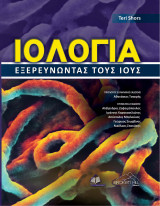 Ιολογία-Εξερευνώντας τους Ιούς