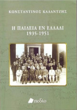 Η Παιδεία εν Ελλάδι: 1935-1951