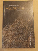 Λεωφορείο χειρολαβές