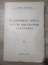 Ο αριθμός επτά και στη Μικρασιατική Λαογραφία