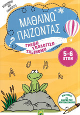 Μαθαίνω παίζοντας. Γράφω, υπολογίζω, ταξινομώ. 5-6 ετών