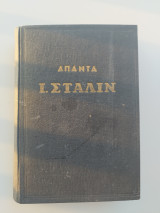 Άπαντα Στάλιν Τόμος 3 Μάρτης - Οκτώβρης 1917
