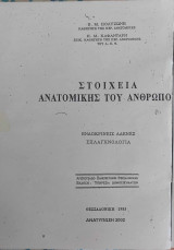 Στοιχεία Ανατομικής του ανθρώπου - Ενδοκρινείς Αδένες - Σπλαγχνολογία