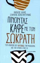 Πίνοντας καφέ με τον Σωκράτη