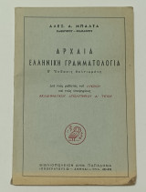 Αρχαία Ελληνική Γραμματολογια Αλεξ Μπαλτά έκδοση 1966