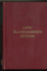 ΜΕΓΑ ΓΑΛΛΟΕΛΛΗΝΙΚΟΝ ΛΕΞΙΚΟΝ (ΤΡΙΤΟΜΟ)