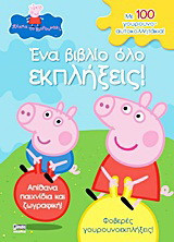 Ένα βιβλίο όλο εκπλήξεις: Απίθανα παιχνίδια και ζωγραφική: Φοβερές γουρουνοεκπλήξεις: Με 100 γουρουνο-αυτοκολλητάκια