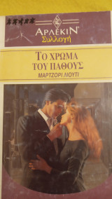 Το χρώμα του πάθους Άρλεκιν Συλλογή Νο 1214