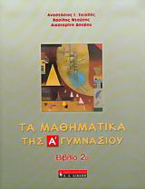 Τα μαθηματικά της Α΄ γυμνασίου