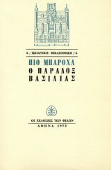 Ο παραδόξ βασιλιάς