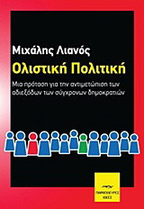 Ολιστική πολιτική: Μια πρόταση για την αντιμετώπιση των αδιεξόδων των σύγχρονων δημοκρατιών