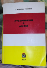 Κυβερνητική και δίκαιο