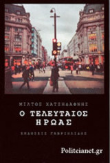 Ο ΤΕΛΕΥΤΑΙΟΣ ΗΡΩΑΣ