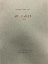 Διηγήματα