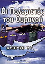 Οι πολεμιστές του ουρανού