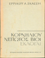 Κορνηλιου Νεπωτος βιοι εκλογαι Ε' Γυμνασιου