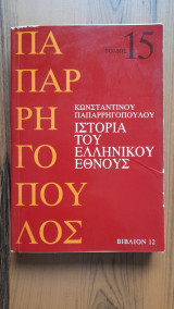 Ιστορία του Ελληνικού Έθνους