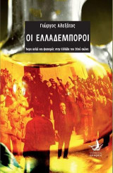 Οι Ελλαδέμποροι: Άκρα Δεξιά και φασισμός στην Ελλάδα του 20ού αιώνα