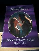 Κλασικά Άρλεκιν Νο144 Μια ανυπότακτη Λαίδη