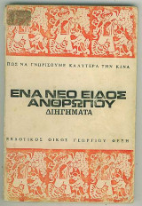 Ένα νέο είδος ανθρώπου