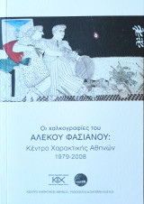 Οι Χαλκογραφίες του Αλέκου Φασιανού