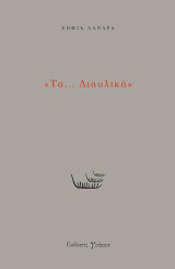 ΔΙΑΥΛΙΚΑ.. και άλλα