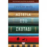 Αστέρια στο σκοτάδι